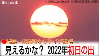 【ライブ配信】見えるかな？2022年初日の出　福島・双葉町から