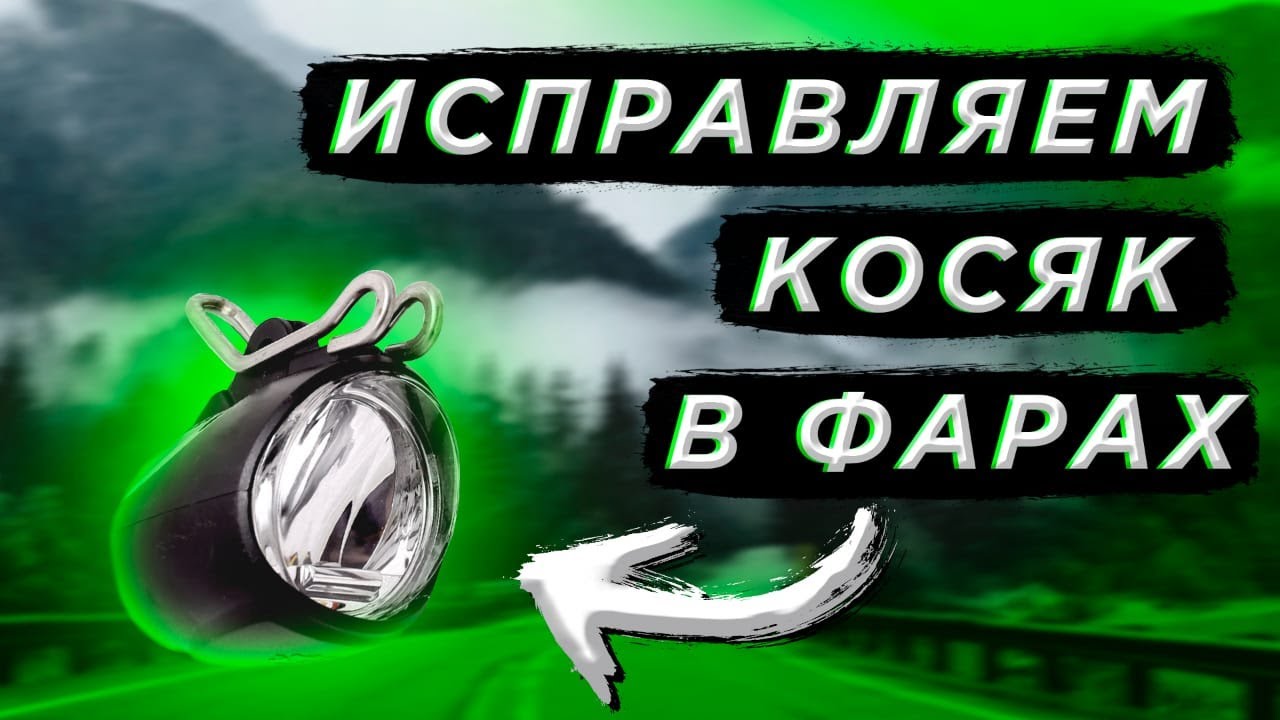 ФАРЫ. Как исправить косяк китайцев с фарами на Ultronах? Показываем ...