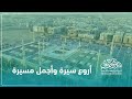 تعرف على المعرض والمتحف الدولي للسيرة النبوية والحضارة الإسلامية