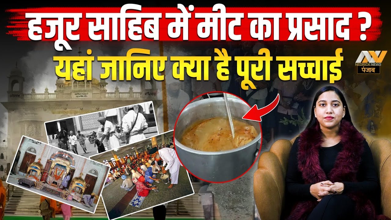 हजूर साहिब में मीट का प्रसाद? यहां जानिए क्या है पूरी सच्चाई | Takhat Sachkhand Sri Hazur Sahib