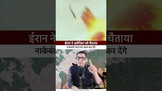 strait of Hormuz पर खेल। #straitofhormuz #middleeast