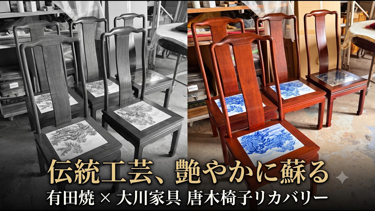 有田焼窯元コラボ椅子の塗装修理｜大川家具職人の仕事 - YouTube