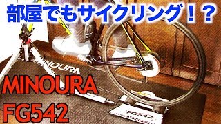 【ロードバイク】MINOURA FG542_ローラー台があればいつでもサイクリング！