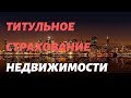 Как обезопасить себя при покупке квартиры // Титульное страхование недвижимости