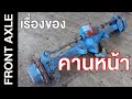 เรื่องของคานหน้ารถแทรกเตอร์ ที่ควรรู้ | Tractor BOYz