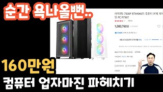 순간 욕나올뻔!!!  160만원 컴퓨터 견적  업자마진…