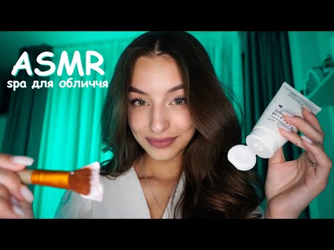 НАЙКРАЩЕ СПА для твого обличчя💆🏽‍♀️🔮 ASMR українською ✨
