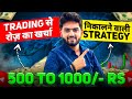 How to earn daily expenses from trading  500 to 1000 rs