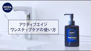 洗顔料でスキンケアまで1ステップ『ニベアメン アクティブエイジ ワン
