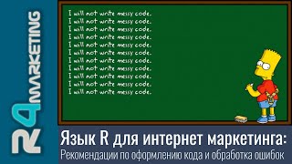 Язык R для интернет маркетинга: 1.15. Рекомендации по оформлению кода и обработка ошибок