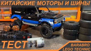 Китайские Моторы И Шины Для Лего Техник Самоделок / Распаковка, Тест / Lego Technic