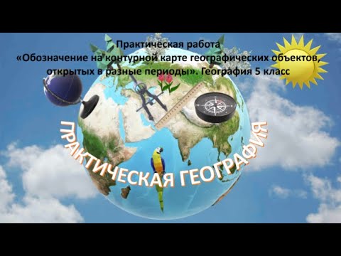 Пр. работа "Обозначение на  контурной карте географических объектов, открытых в разные периоды"