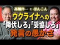 【第474回】ウクライナへの「降伏しろ」「妥協しろ」発言の愚かさ!(高橋洋一xほんこん)