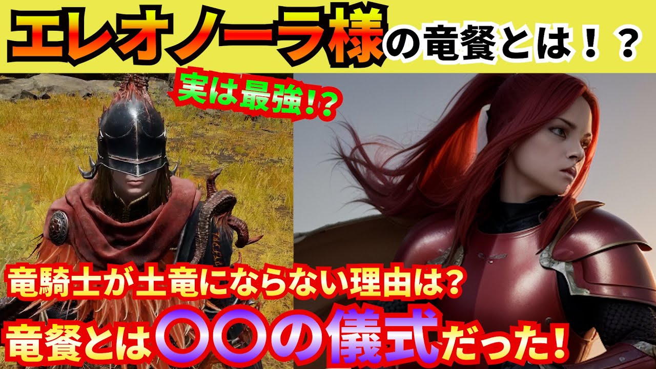 【エルデンリング】エレオノーラ様の竜餐は何が特別なのか？モーグ様に師事して得られた力とは！？ Youtube 