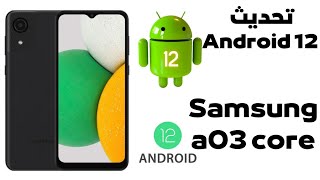 تم نزول تحديث أندرويد 12 لهاتف سامسونج a03 core | الهاتف الجديد 2023 📱✅