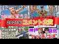 例のコメントについて触れざるを得ない件【2021年コメント大賞】