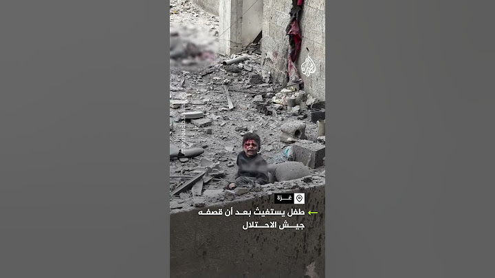 استغاثة طفل بعد قصف لجيش الاحتلال على غزة