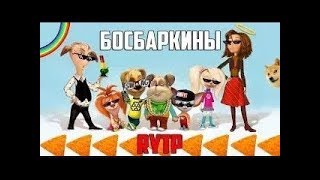 RYTP БАРБОСКИНЫ ОТБРОСКИНЫ ХЕХ!!!!!!!!!!!!!