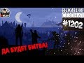 RUST - ДА БУДЕТ БИТВА! - SURVIVAL 61 СЕЗОН #1202