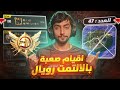 التميت رويال لاتكرر هالأخطاء اللي تضيع القيم مع التيم جلد تكتيك Ultimate Royale 