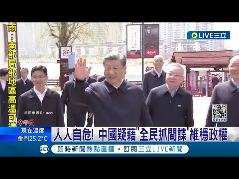 全民抓諜! 中國公布10大間諜 台籍學者鄭宇欽遭判7年 "互相告密"文革舊風重啟 北京籲全民抓間諜│記者 劉玨妤│【國際大現場】20240415│三立新聞台