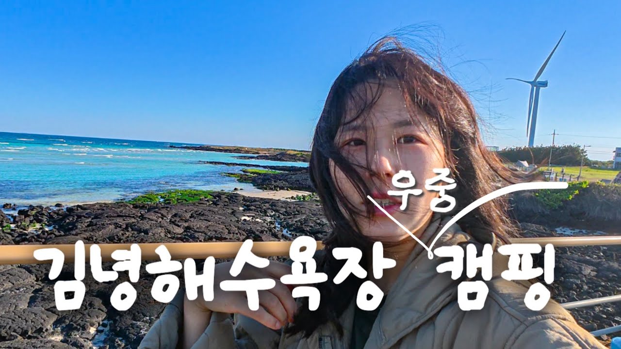 김녕 해수욕장 캠핑 | 초보캠퍼들의 우당탕탕 첫 노지캠핑(이건 재난이야)