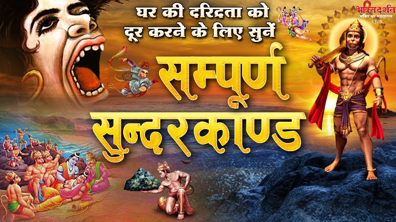 Listen to  Sampurn Sunderkand  Sampurn Sunderkand  BhaktiDarshan to remove poverty from home