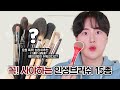 꼭! 사야하는 '인생 브러시 15종' 추천