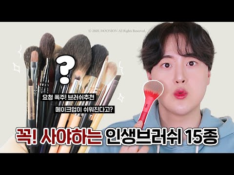 꼭! 사야하는 &amp;#39;인생 브러시 15종&amp;#39; 추천👍🏻 (+자세한 사용법) | 메이크업 초보자 추천 브러쉬