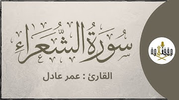 ّّ#وقف_التلاوة | سورة الشعراء للقارئ عمر عادل | تراويح ١٤٣٧هـ