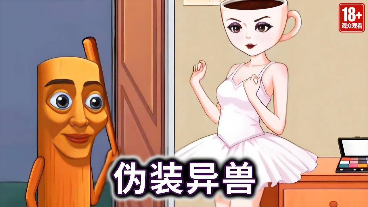 伪装异兽，帮助人类小姐姐伪装成咖啡小姐#山海经#木棍人#咖啡小姐