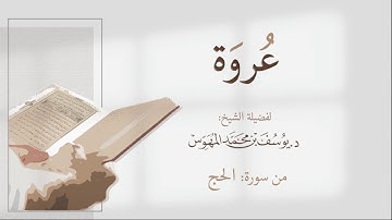 🌙📖 عُــرْوَة – تــلاوات مُــخْتارة 🕋✨📖 "سورة الحج : الآية 8 "📖 الشيخ د. يوسف بن محمد المهوس 📖١٤٣٥هـ