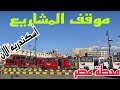 موقف المشاريع في محطه مصر اسكندريه الان 
