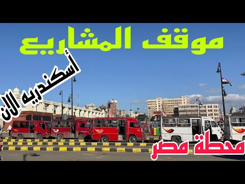 موقف المشاريع في محطه مصر اسكندريه الان
