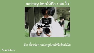 [เนื้อเพลง🐰] จะถ่ายรูปเธอให้ถึงสัก 1000 ใบ - LIPTA (feat. LUSS)