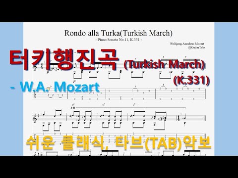 Rondo alla Turka(Turkish March,터키 행진곡)(K.331) (오선+타브+운지(Staff+TAB+Fingering)) - W.A. Mozart(모짜르트)