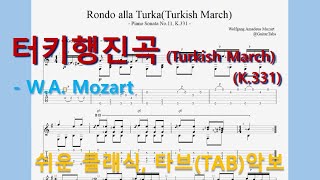 Rondo alla Turka(Turkish March,터키 행진곡)(K.331) (오선+타브+운지(Staff+TAB+Fingering)) - W.A. Mozart(모짜르트)