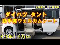 ご成約済み！　タント　助手席ウェルカムシート・回転昇降シート　ダイハツ福祉車両！