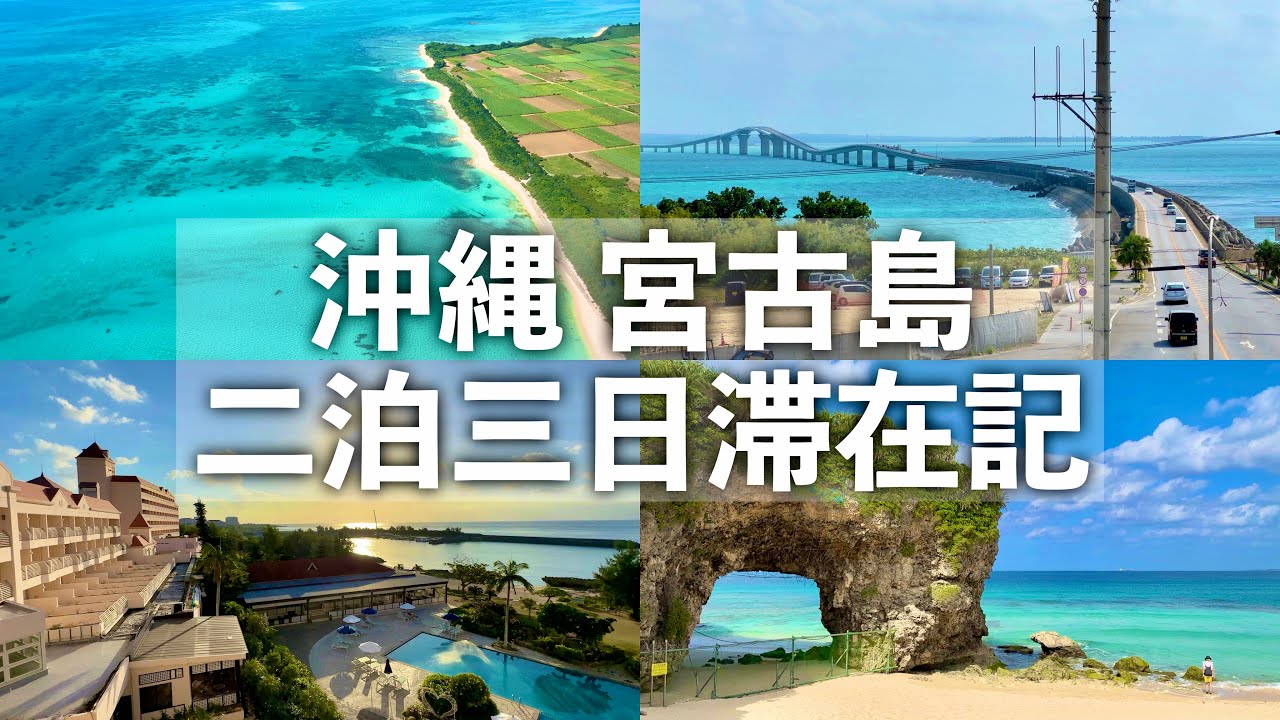 【沖縄旅行】 宮古島二泊三日滞在記  【たびのホテルlit宮古島・ホテルブリーズベイマリーナに宿泊！来間島・池間島・下地島・伊良部島登場！】