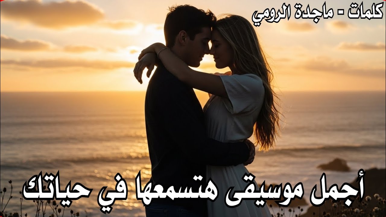 أجمل موسيقى ممكن تسمعها في حياتك على الاطلاق