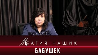 Магия наших бабушек | Надежда Шевченко 