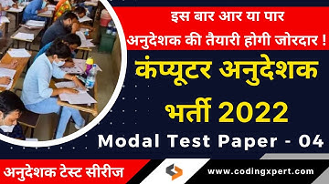 Model Test Paper - 04 (1-50 MCQs)| Computer Anudeshak Model Paper 2022  | कम्प्यूटर अनुदेशक परीक्षा