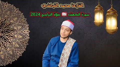 سورة الكهف خشوع وابداع صلاة التراويح 2024 القارئ محمد زكريا الغباشي