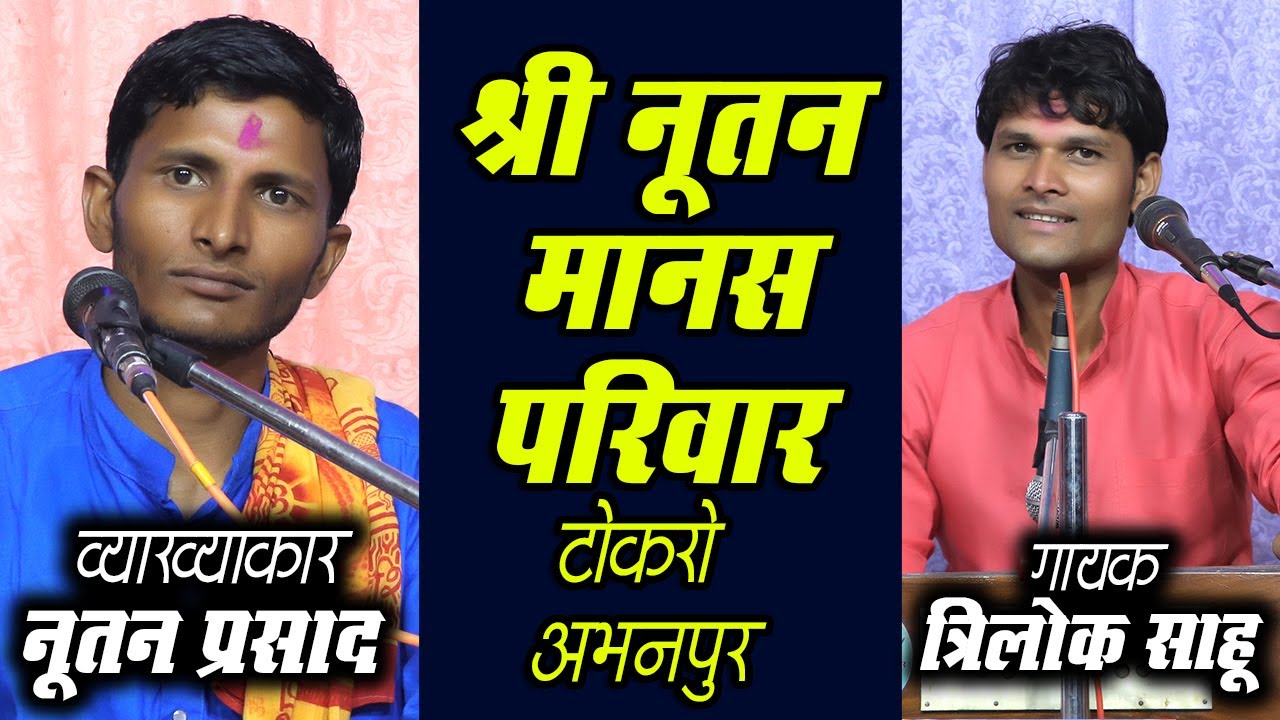 नूतन मानस परिवार टोकरो NUTAN MANAS PARIWAR TOKRO !! नूतन प्रसाद & त्रिलोक साहू !!