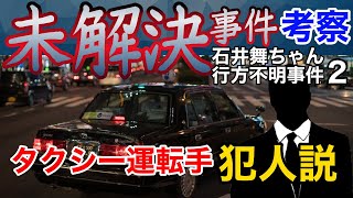 未解決 石井舞ちゃん行方不明事件２ タクシー運転手犯人説 Youtube