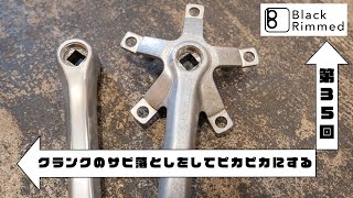 レストア中のOLD MTBのクランクを磨く！