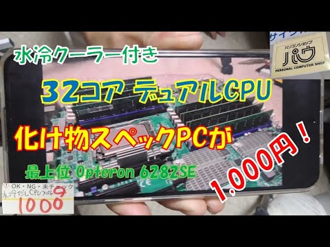 驚愕】1,000円で水冷32コアデュアルCPUのパソコンをゲット！ - YouTube