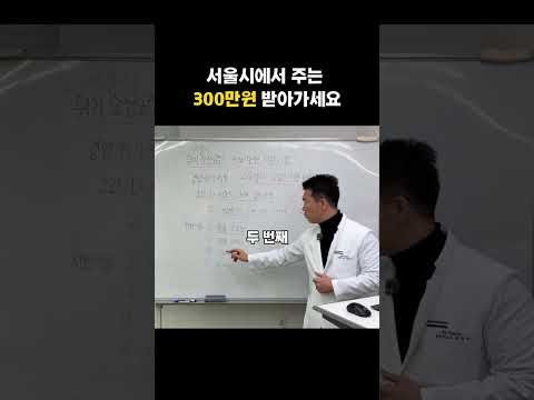 서울시 사장님들, 300만 원 그냥 날리실 건가요? I 서울시에서 주는 경영 개선 지원금