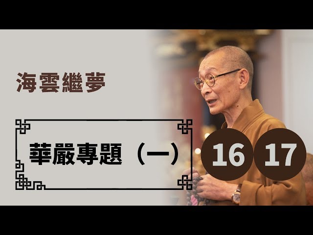 【華嚴教海】海雲繼夢《華嚴專題（一）16-17》20141123 #海雲繼夢