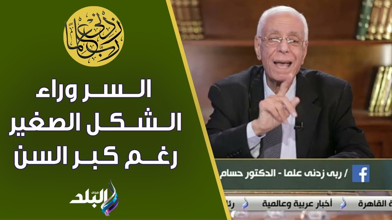 لكل واحد عمرين.. د. حسام موافي هيقولك السر وراء الشكل الصغير رغم كبر السن